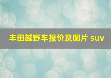 丰田越野车报价及图片 suv